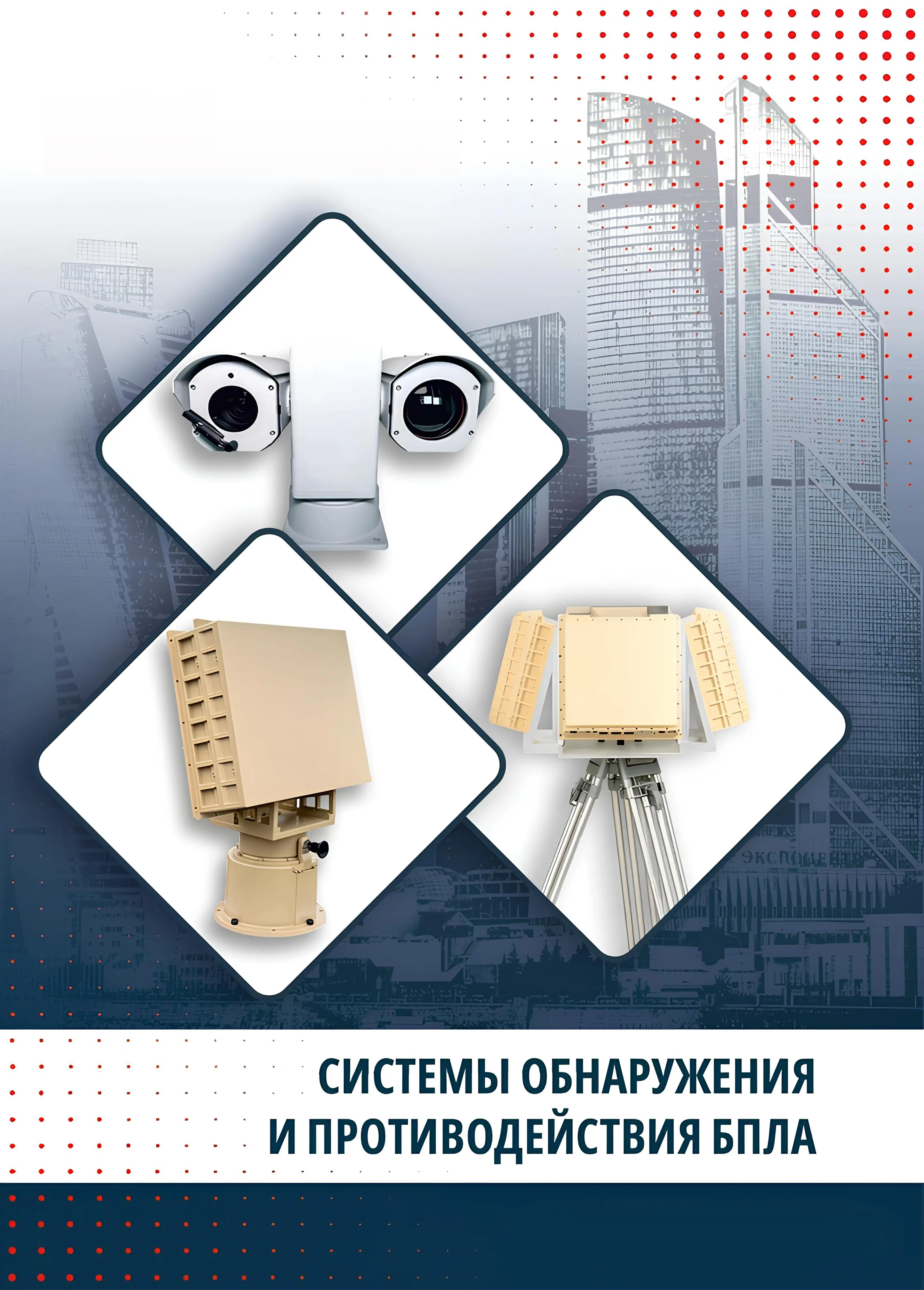 Системы обнаружения и противодействия БПЛА