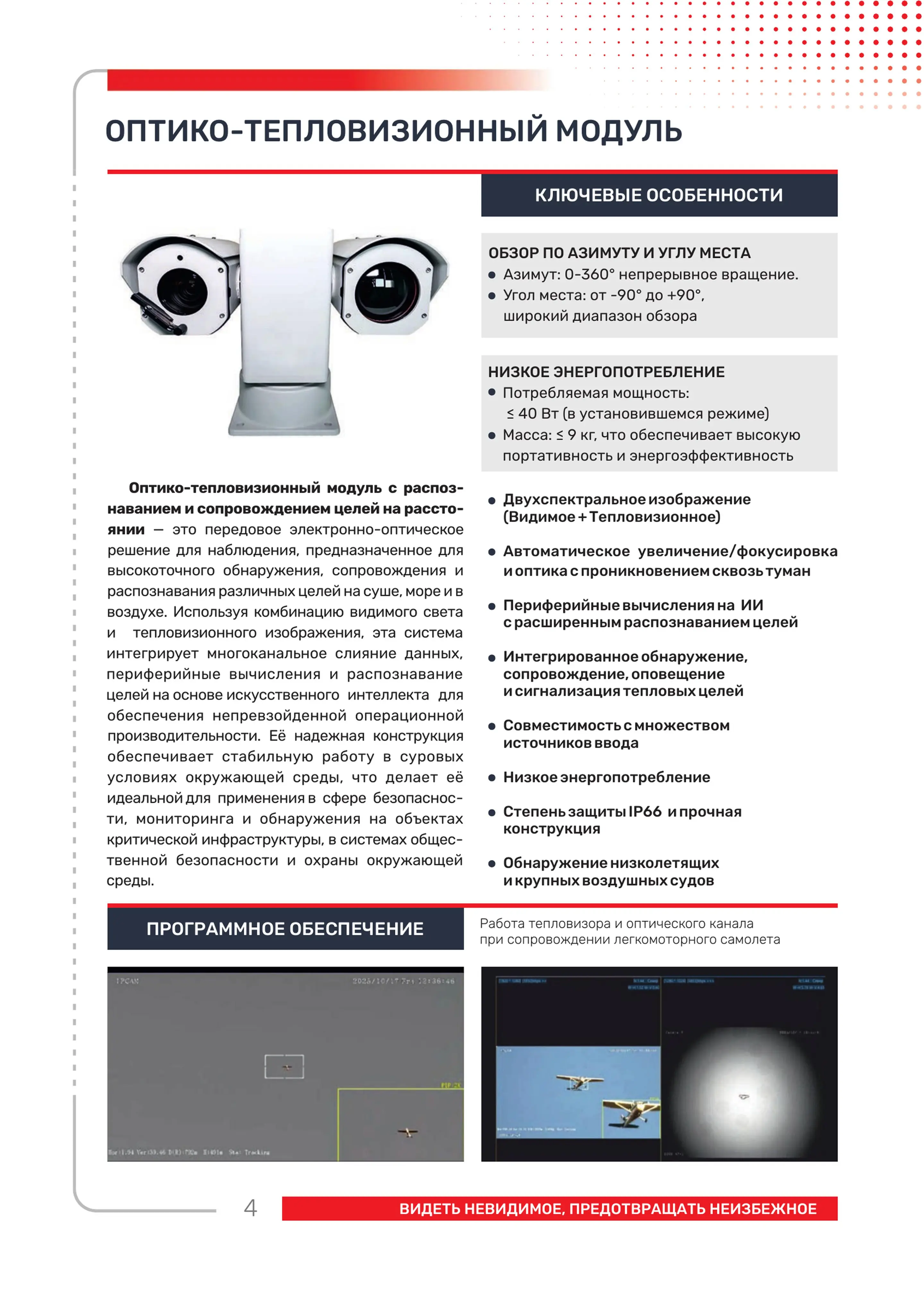 Оптико-тепловизионный модуль